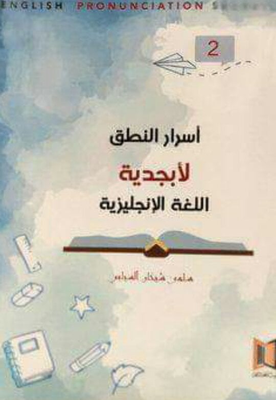 أسرار النطق لأبجدية اللغة الإنجليزية 2