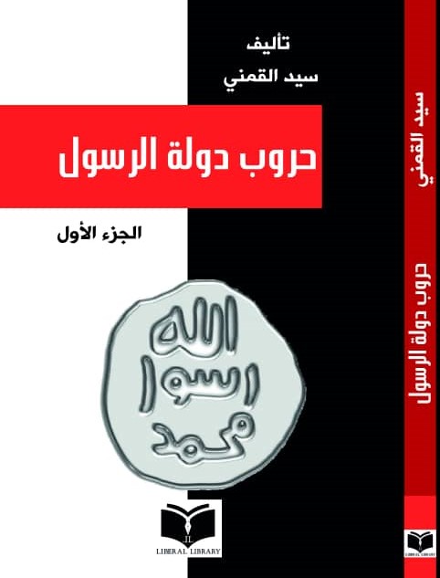 حروب دولة الرسول - الجزء الأول
