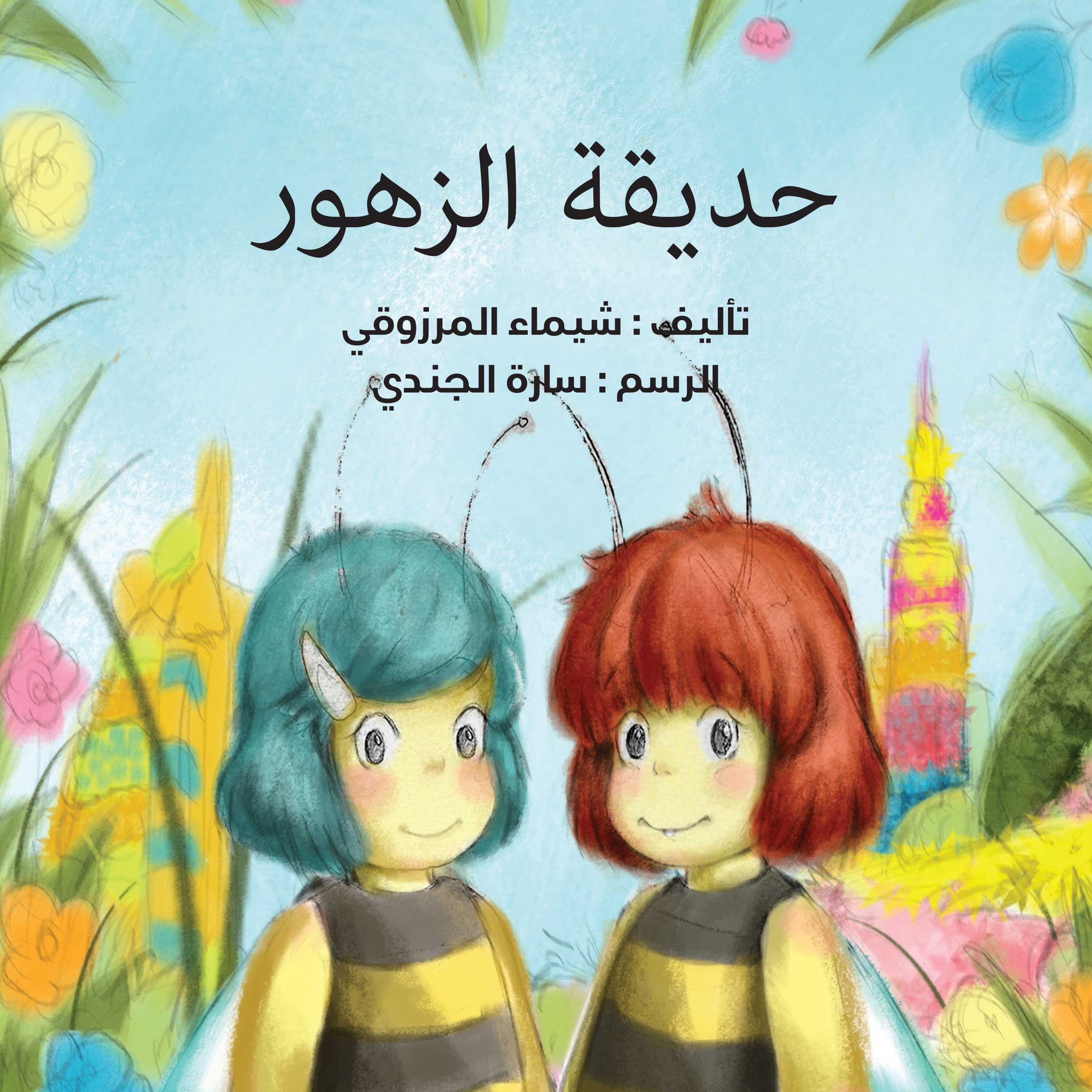 حديقة الزهور = Miracle Garden