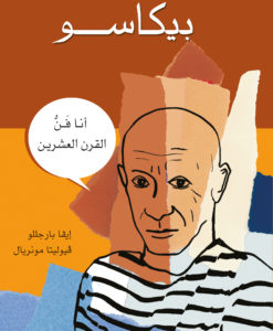 بيكاسو : أنا فن القرن العشرين