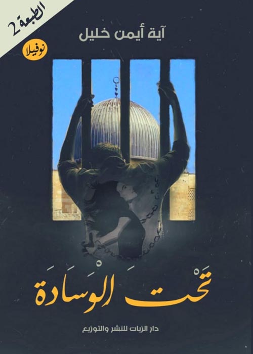 تحت الوسادة