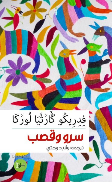 سرو وقصب - شعر لوركا