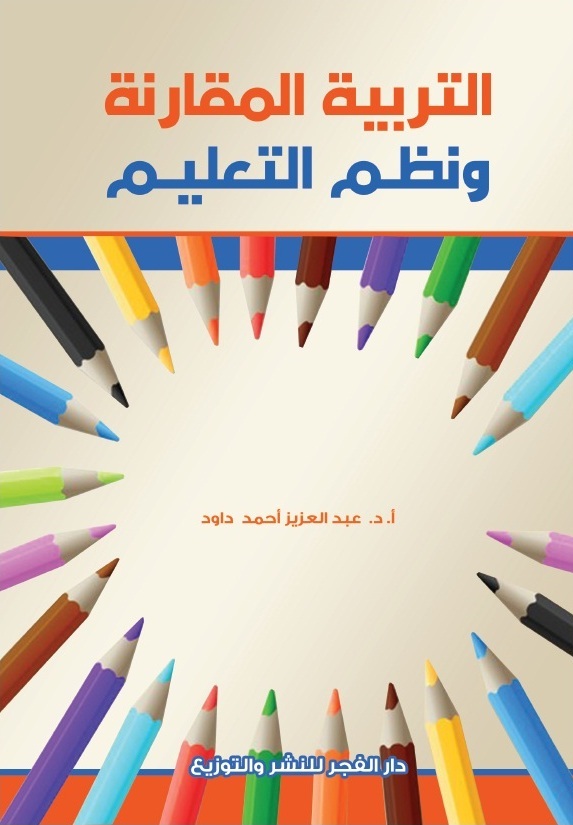 التربية المقارنة ونظم التعليم