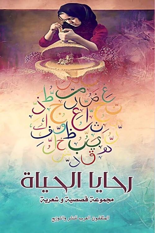 رحايا الحياة
