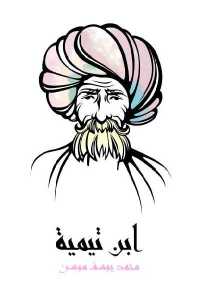 ابن تيمية