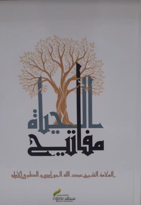 مفاتيح الحياة