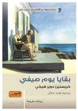 بقايا يوم صيفي