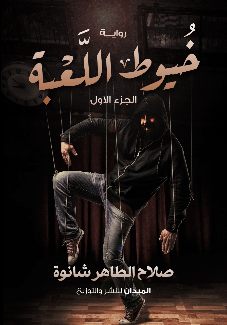 خيوط اللعبة