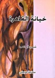 خيانة القاهرة