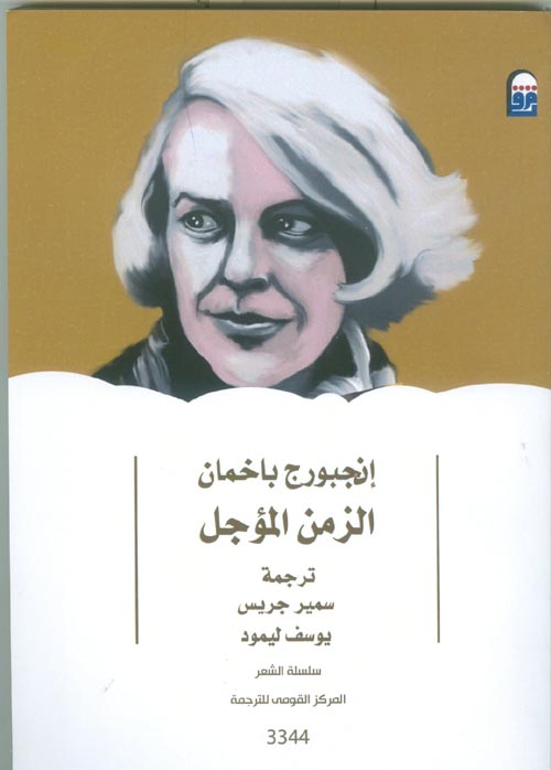 الزمن المؤجل