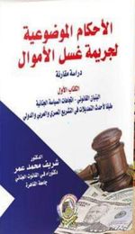 الأحكام الموضوعية لجريمة غسل الأموال دراسة مقارنة الكتاب الأول البنيان القانوني - اتجاهات السياسة الجنائية