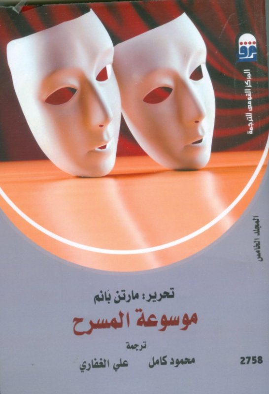 موسوعة المسرح مجلد5