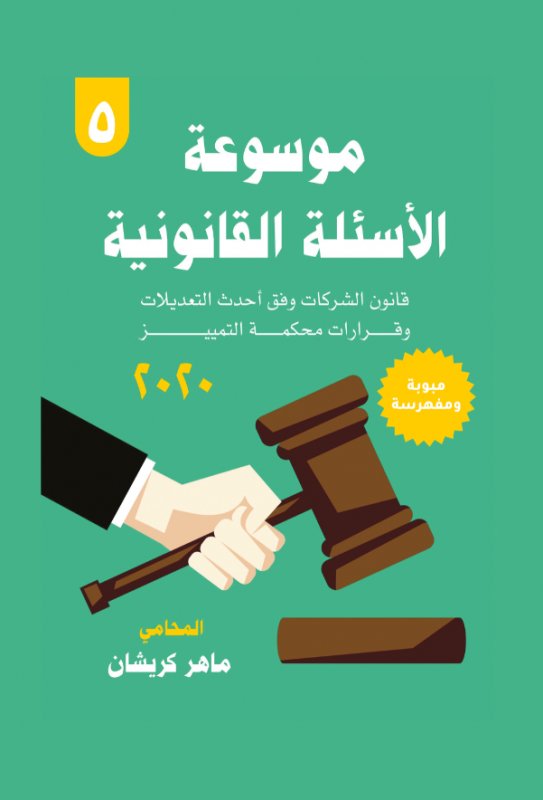موسوعة الأسئلة القانونية - 5 : قانون الشركات وفق أحدث التعديلات وقرارات محكمة التمييز