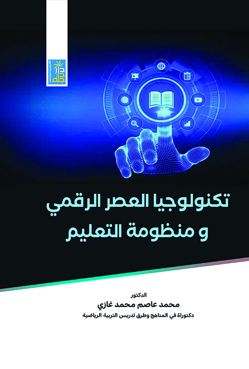 تكنولوجيا العصر الرقمي ومنظومة التعليم