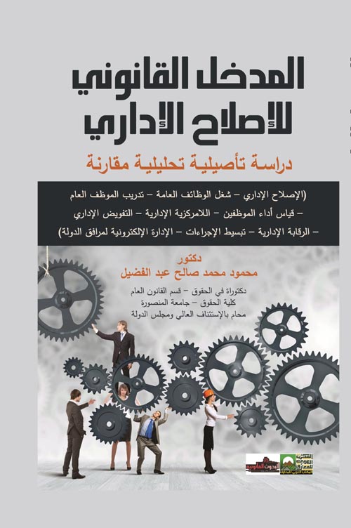 المدخل القانوني للإصلاح الإداري : دراسة تأصيلية تحليلية مقارنة
