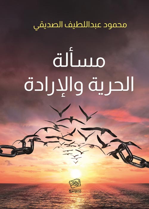 مسألة الحرية والإرادة