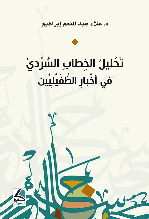 تحليل الخطاب السردي في أخبار الطفيليين