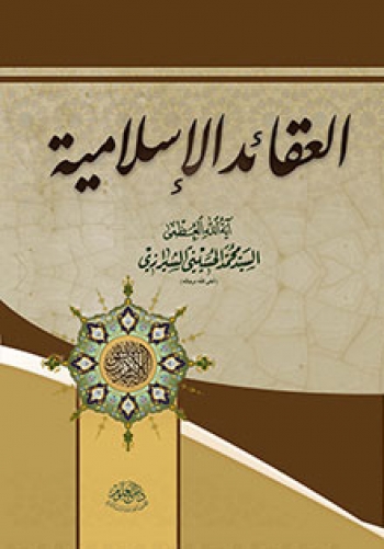 العقائد الإسلامية