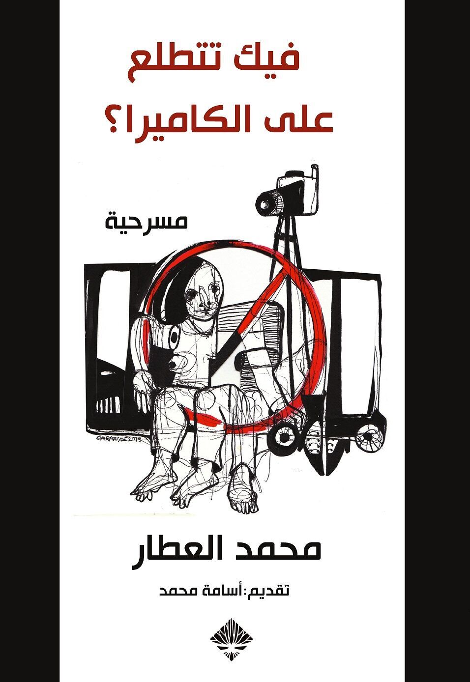 فيك تتطلع عالكاميرا