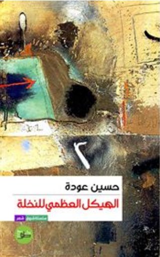 الهيكل العظمي للنخلة