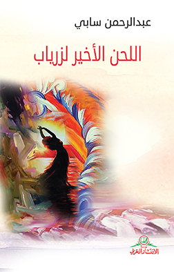 اللحن الخير لزرياب