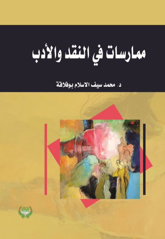 ممارسات في النقد والأدب