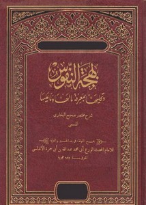 بهجة النفوس وتحليها بمعرفة ما لها وما عليها : شرح مختصر صحيح البخاري
