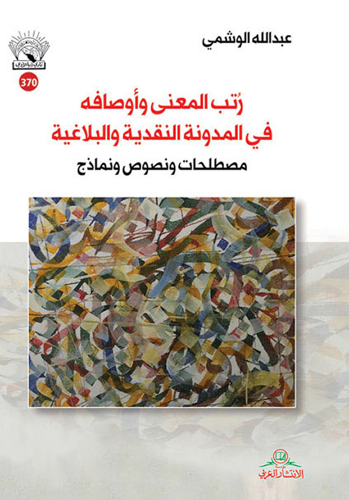 رتب المعنى وأوصافه في المدونة النقدية والبلاغة؛ مصطلحات ونصوص ونماذج