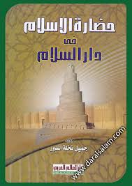 حضارة الإسلام في دار السلام