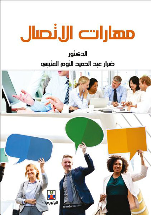 مهارات الإتصال