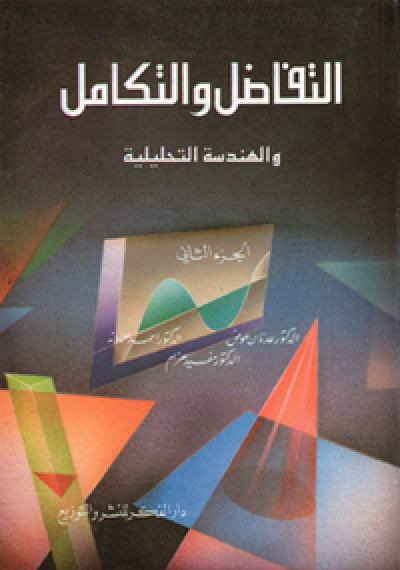 التفاضل والتكامل والهندسة التحليلية 1-2