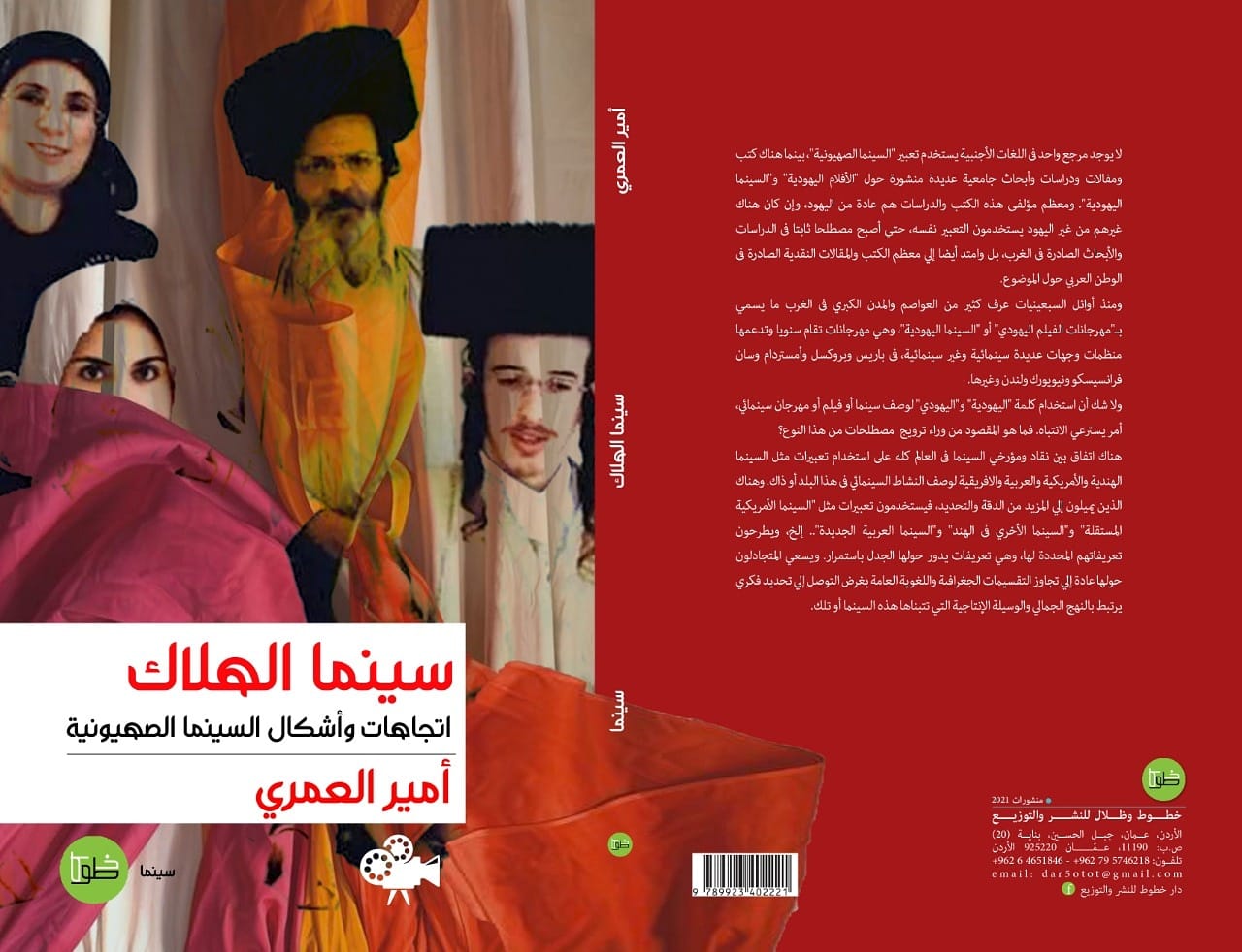 أتجاهات وأشكال السينما الصهيونية