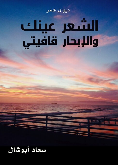 الشعر عينيك والإبحار قافيتي