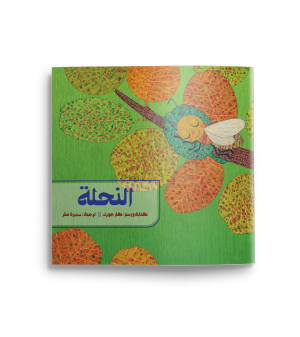 النحلة