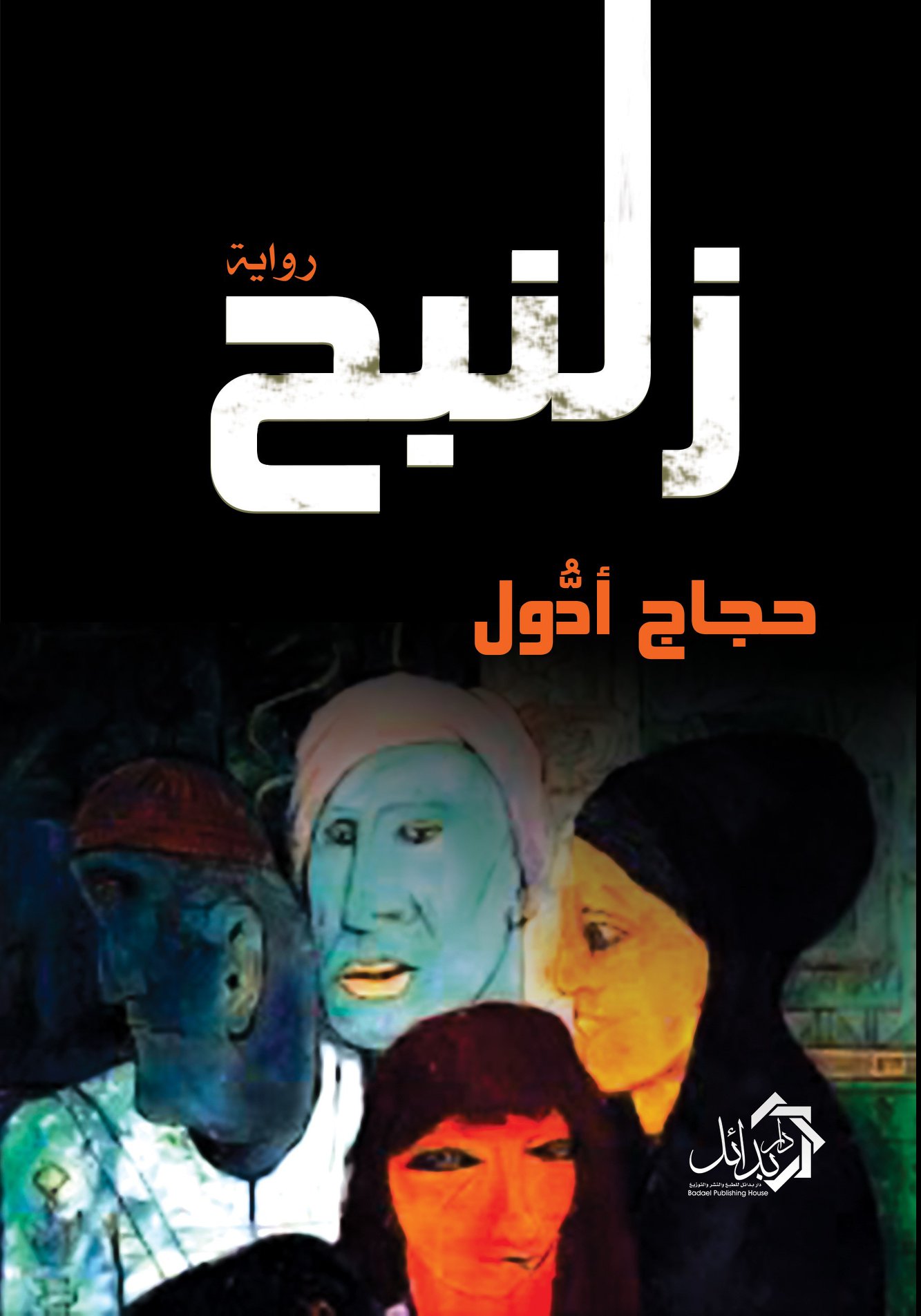 زلنبح