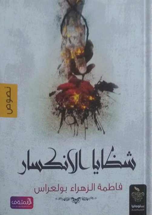 شظايا الانكسار