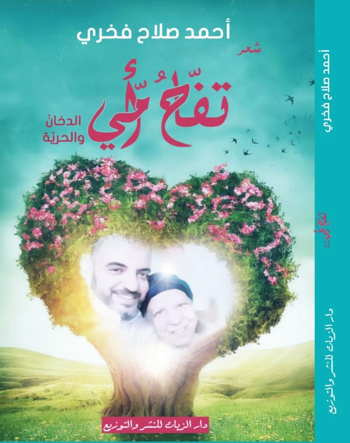 تفاح أمي: الدخان والحرية