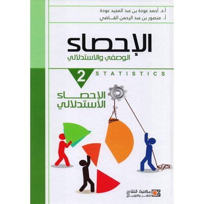الإحصاء الوصفي والاستدلالي : 2- الإحصاء الاستدلالي