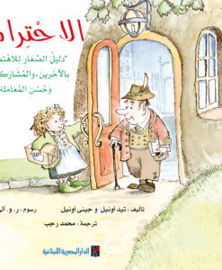 الاحترام : دليل الصغار للاهتمام بالآخرين والمشاركة ، وحسن المعاملة