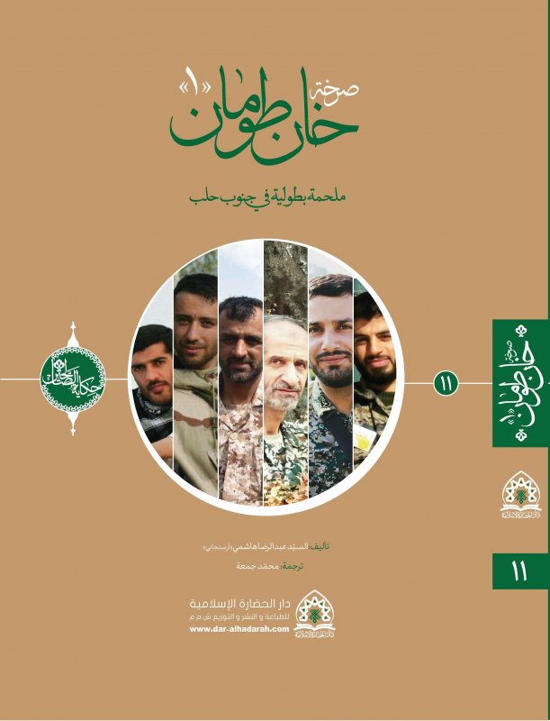 سلسلة حکاية الصّالحين (11) : صرخة خان طومان ج1:ملحمة بطولية في جنوب حلب