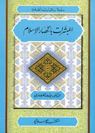 المبشرات بانتصار الإسلام