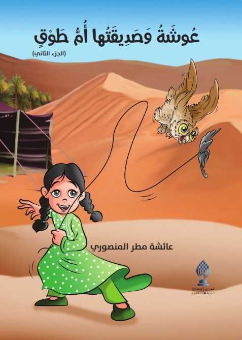 عوشة وصديقتها أم طوق :الجزء الثاني