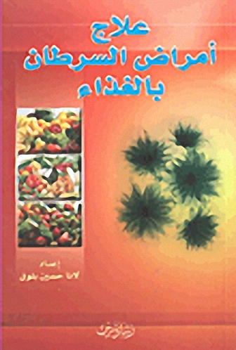 علاج أمراض السرطان بالغذاء