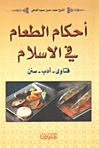 أحكام الطعام في الإسلام: فتاوى - آداب - سنن