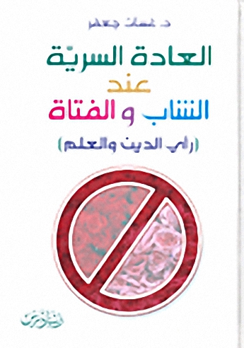 العادة السرية عند الشاب والفتاة (رأي الدين والعلم)