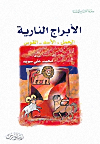 الأبراج النارية: الحمل - الأسد - القوس