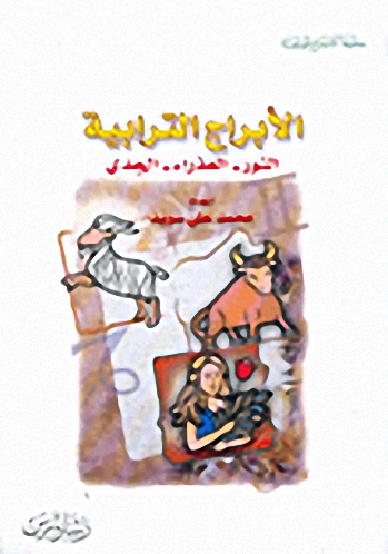 الأبراج الترابية: الثور - العذراء - الجدي