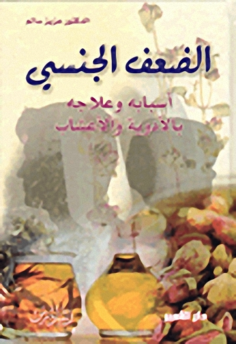 الضعف الجنسي، أسبابه وعلاجه بالأدوية والأعشاب