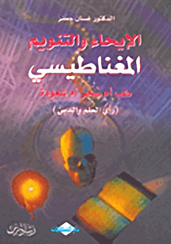 الإيحاء والتنويم المغناطيسي طب أم سحر أم شعوذة (رأي العلم والدين)