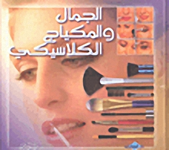 الجمال والمكياج الكلاسيكي